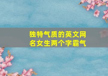 独特气质的英文网名女生两个字霸气