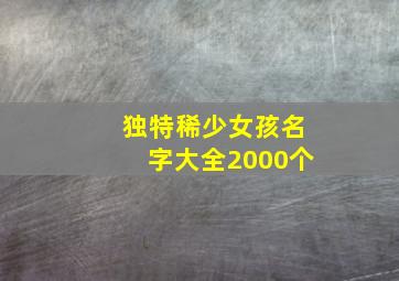 独特稀少女孩名字大全2000个