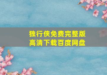 独行侠免费完整版高清下载百度网盘