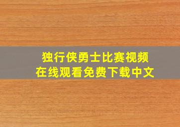 独行侠勇士比赛视频在线观看免费下载中文