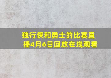 独行侠和勇士的比赛直播4月6日回放在线观看