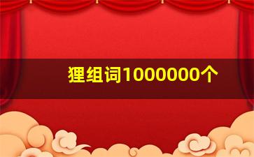 狸组词1000000个