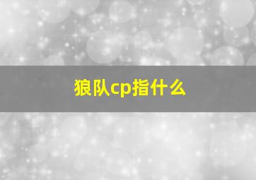 狼队cp指什么