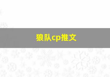 狼队cp推文