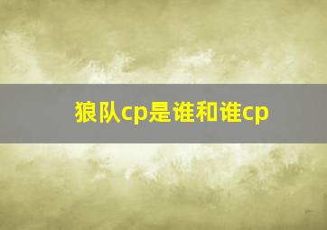 狼队cp是谁和谁cp