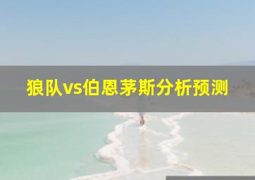 狼队vs伯恩茅斯分析预测