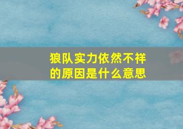 狼队实力依然不祥的原因是什么意思