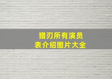 猎刃所有演员表介绍图片大全