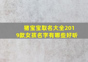 猪宝宝取名大全2019款女孩名字有哪些好听