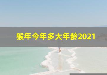 猴年今年多大年龄2021