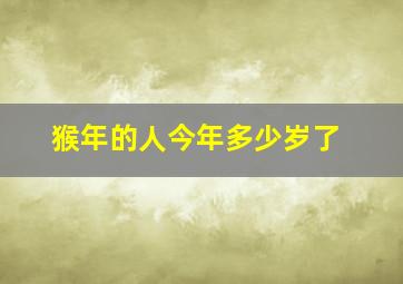 猴年的人今年多少岁了