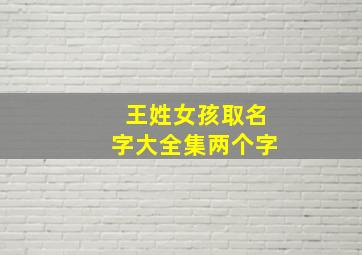 王姓女孩取名字大全集两个字