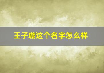 王子璇这个名字怎么样