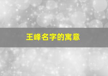 王峰名字的寓意