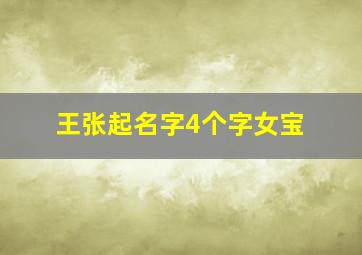 王张起名字4个字女宝