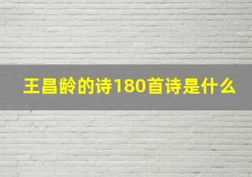 王昌龄的诗180首诗是什么