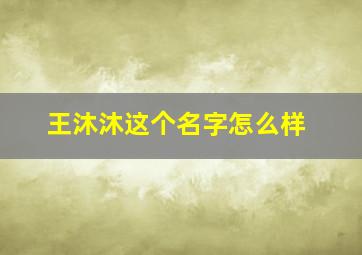 王沐沐这个名字怎么样