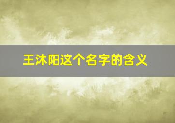 王沐阳这个名字的含义