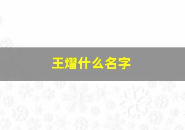 王熠什么名字