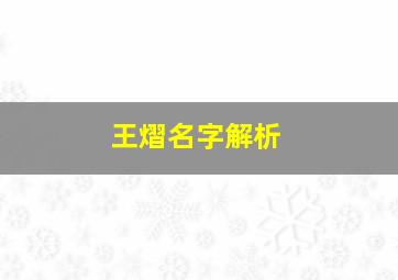 王熠名字解析