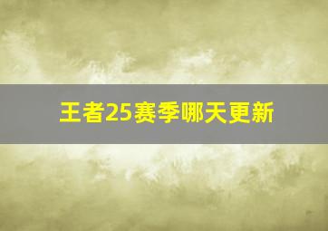 王者25赛季哪天更新