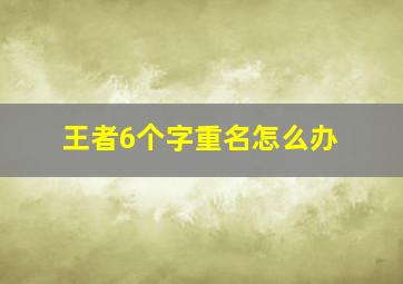 王者6个字重名怎么办