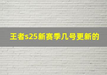 王者s25新赛季几号更新的