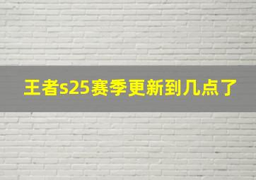 王者s25赛季更新到几点了