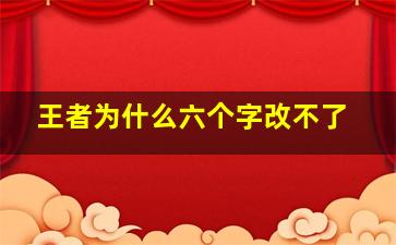 王者为什么六个字改不了