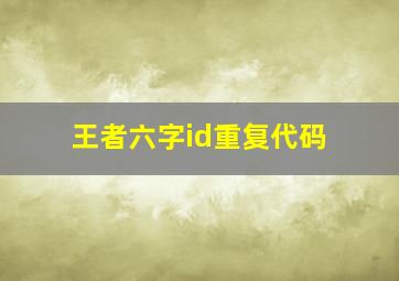 王者六字id重复代码