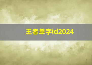 王者单字id2024