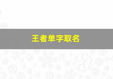 王者单字取名