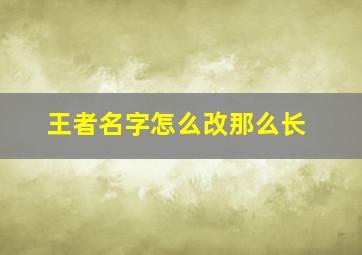 王者名字怎么改那么长