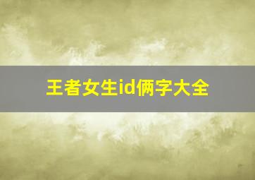 王者女生id俩字大全