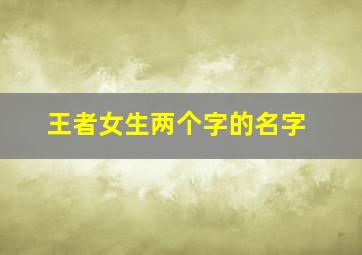 王者女生两个字的名字