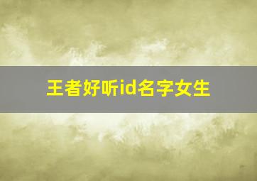 王者好听id名字女生