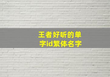 王者好听的单字id繁体名字