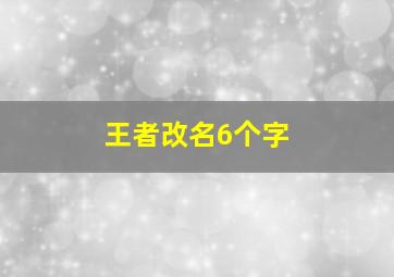 王者改名6个字