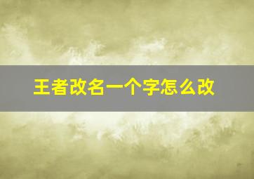 王者改名一个字怎么改