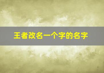 王者改名一个字的名字