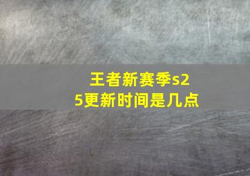 王者新赛季s25更新时间是几点