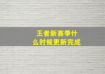 王者新赛季什么时候更新完成