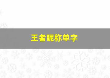 王者昵称单字