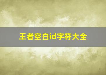 王者空白id字符大全