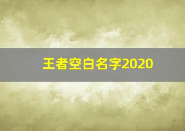 王者空白名字2020