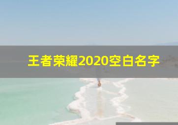 王者荣耀2020空白名字