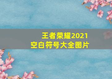 王者荣耀2021空白符号大全图片