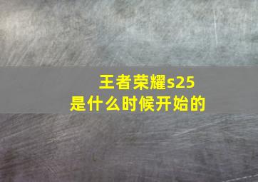 王者荣耀s25是什么时候开始的