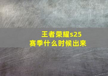 王者荣耀s25赛季什么时候出来