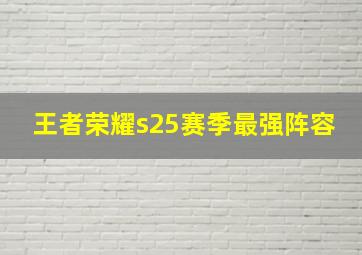 王者荣耀s25赛季最强阵容